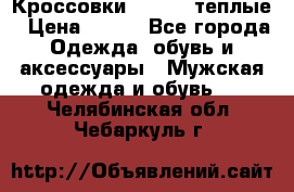 Кроссовки Newfeel теплые › Цена ­ 850 - Все города Одежда, обувь и аксессуары » Мужская одежда и обувь   . Челябинская обл.,Чебаркуль г.
